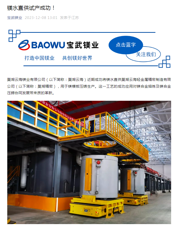 尊龙人生就是博登录宝武镁业：镁水直供试产成功