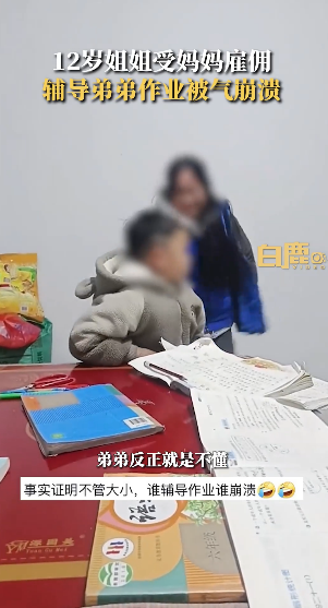 尊龙人生就是博旧版手机妈妈每月花60元雇姐姐辅导弟弟写作业上岗第一天就气到崩溃“辞职”